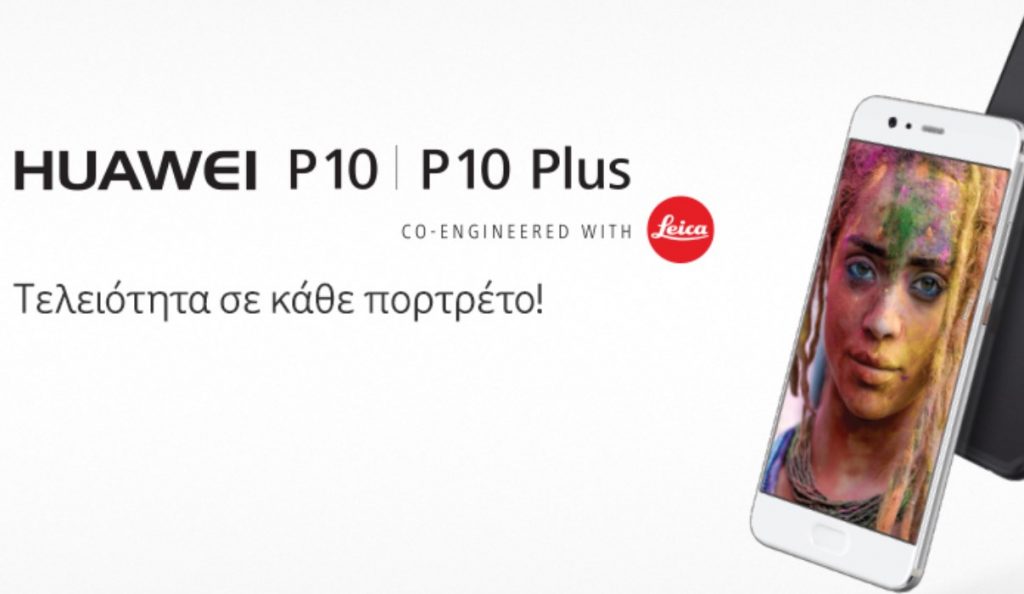 H νέα σειρά Huawei P10, ήρθε στη Vodafone για τελειότητα σε κάθε πορτρέτο! | Pagenews.gr H νέα σειρά Huawei P10, ήρθε στη Vodafone για τελειότητα σε κάθε πορτρέτο! | Pagenews.gr