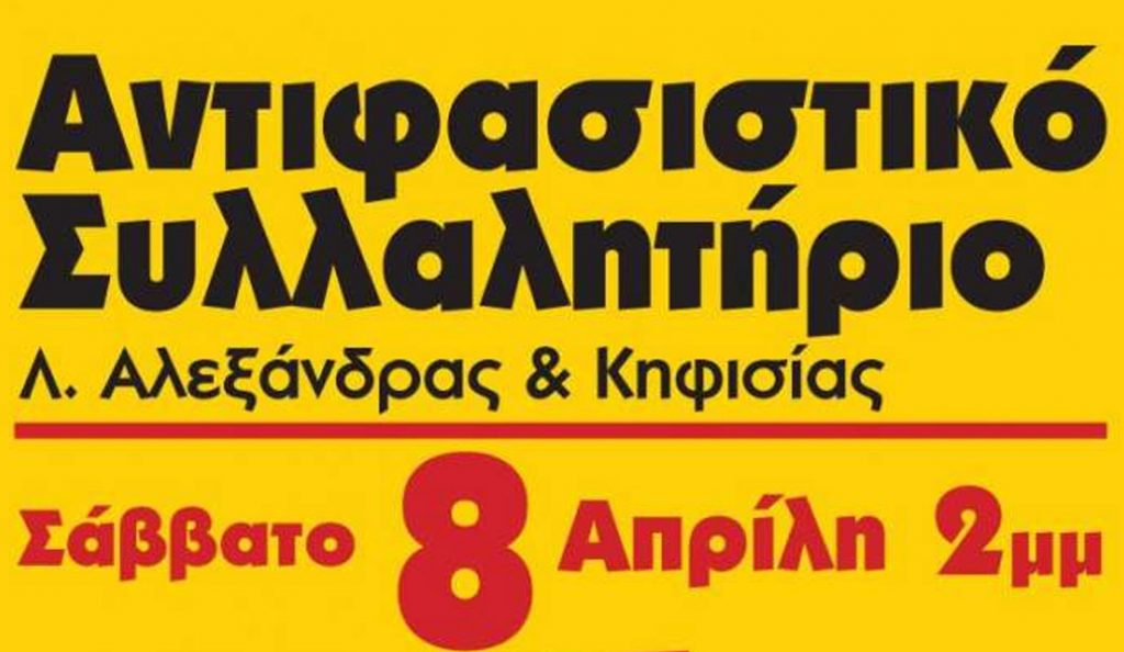 Αντιφασιστικό συλλαλητήριο το μεσημέρι στην Αθήνα | Pagenews.gr Αντιφασιστικό συλλαλητήριο το μεσημέρι στην Αθήνα | Pagenews.gr