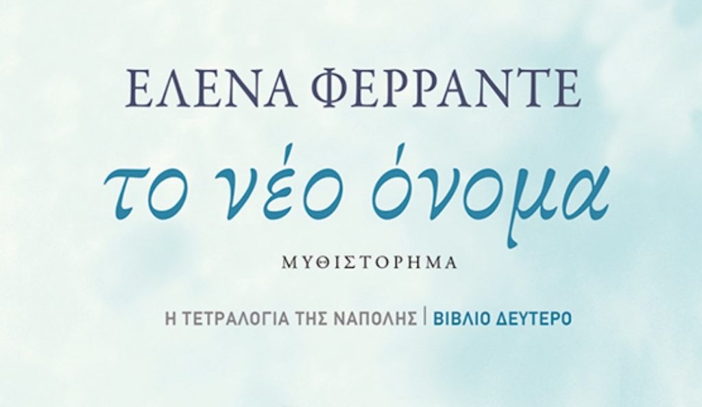 «Το νέο όνομα» από την συγγραφέα-μυστήριο Έλενα Φερράντε | Pagenews.gr «Το νέο όνομα» από την συγγραφέα-μυστήριο Έλενα Φερράντε | Pagenews.gr