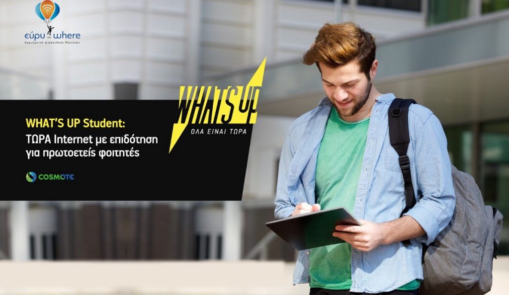 Internet με επιδότηση για πρωτοετείς φοιτητές από το WHAT’S UP Student της COSMOTE | Pagenews.gr Internet με επιδότηση για πρωτοετείς φοιτητές από το WHAT’S UP Student της COSMOTE | Pagenews.gr