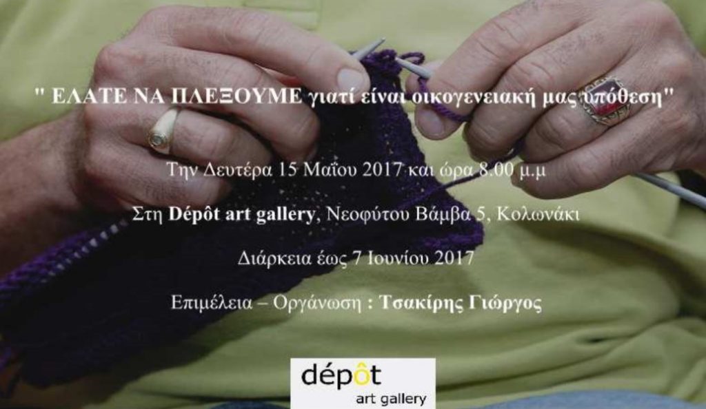 Διαδραστικό project του Γιώργου Τσακίρη, στην Dépôt Art Gallery | Pagenews.gr Διαδραστικό project του Γιώργου Τσακίρη, στην Dépôt Art Gallery | Pagenews.gr