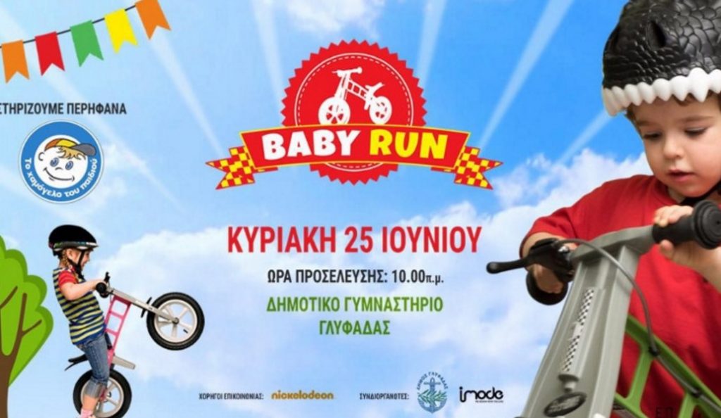 «Baby Run Festival» από τον Δήμο Γλυφάδας (vid) | Pagenews.gr «Baby Run Festival» από τον Δήμο Γλυφάδας (vid) | Pagenews.gr