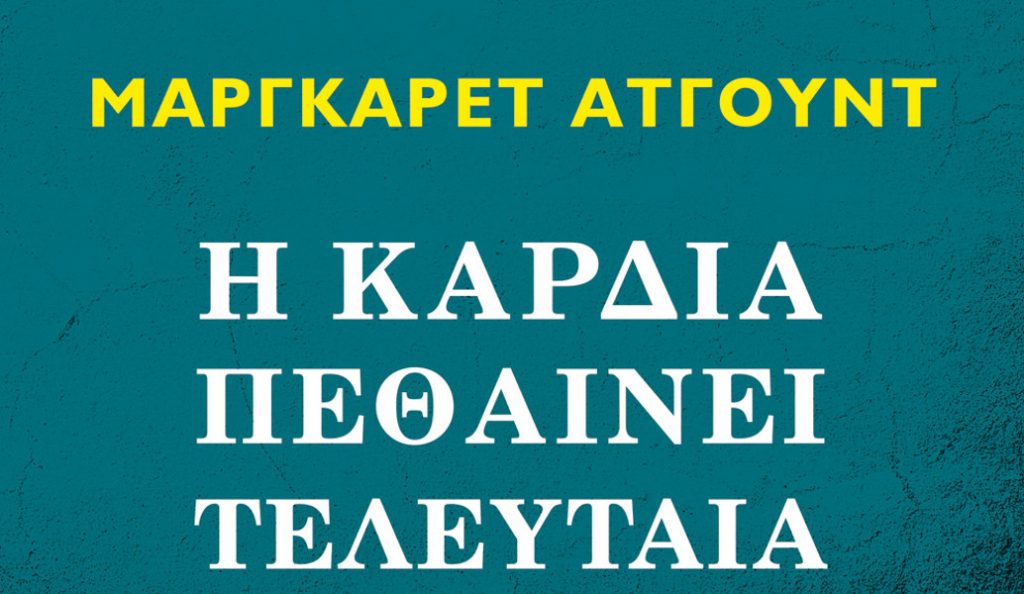 «Η καρδιά πεθαίνει τελευταία» της Margaret Atwood | Pagenews.gr «Η καρδιά πεθαίνει τελευταία» της Margaret Atwood | Pagenews.gr