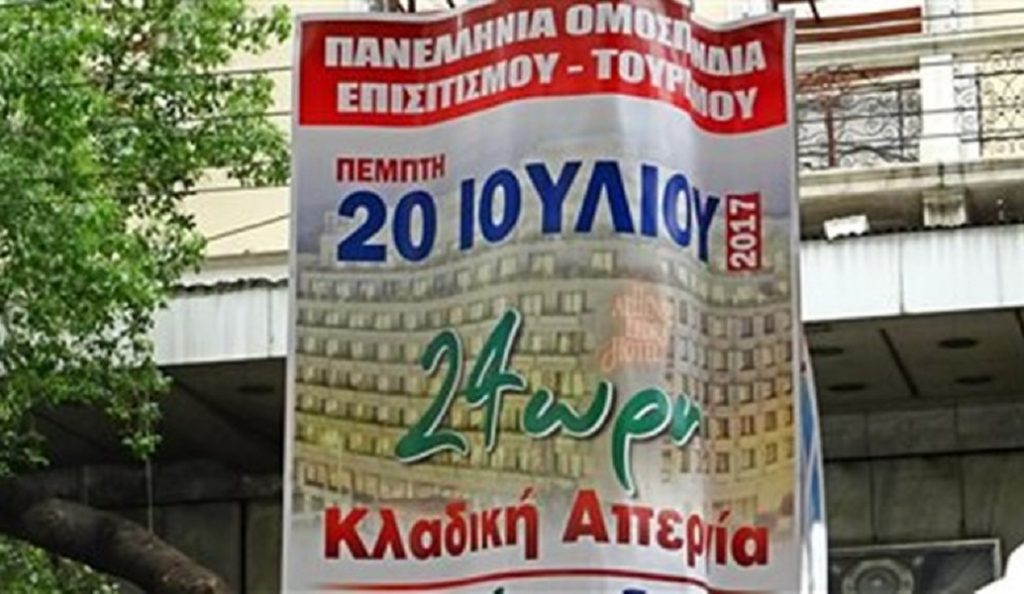 Απεργούν σήμερα οι εργαζόμενοι στον κλάδο του τουρισμού | Pagenews.gr Απεργούν σήμερα οι εργαζόμενοι στον κλάδο του τουρισμού | Pagenews.gr