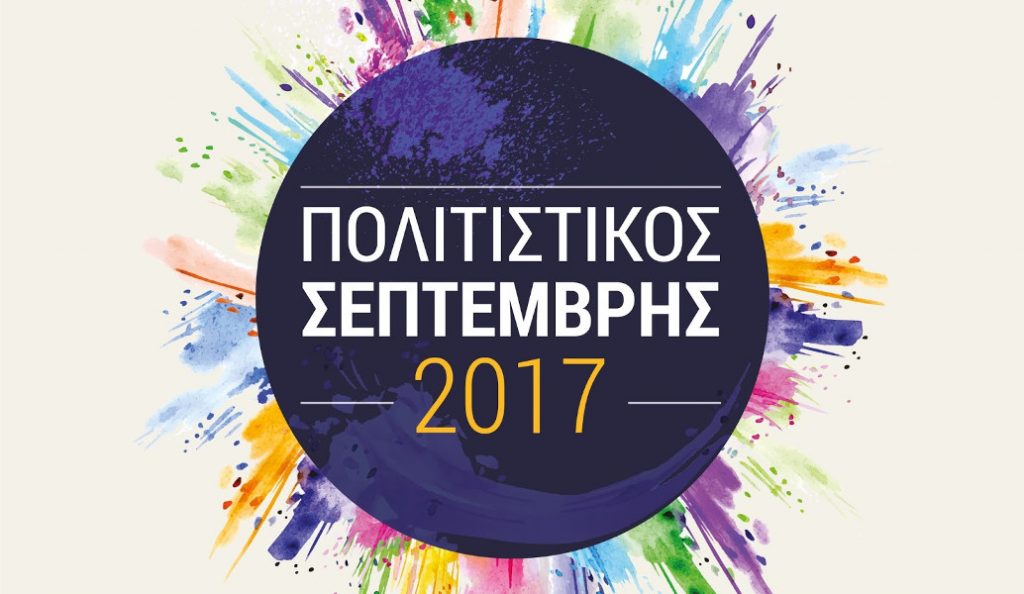 Δήμος Περιστερίου: Επιστροφή στην πόλη με «Πολιτιστικό Σεπτέμβρη» | Pagenews.gr Δήμος Περιστερίου: Επιστροφή στην πόλη με «Πολιτιστικό Σεπτέμβρη» | Pagenews.gr