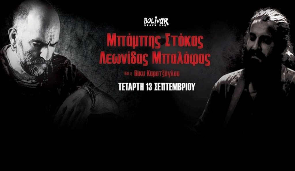 Στόκας – Μπαλάφας – Καρατζόγλου: Την τετάρτη στο Bolivar Beach Bar | Pagenews.gr Στόκας – Μπαλάφας – Καρατζόγλου: Την τετάρτη στο Bolivar Beach Bar | Pagenews.gr