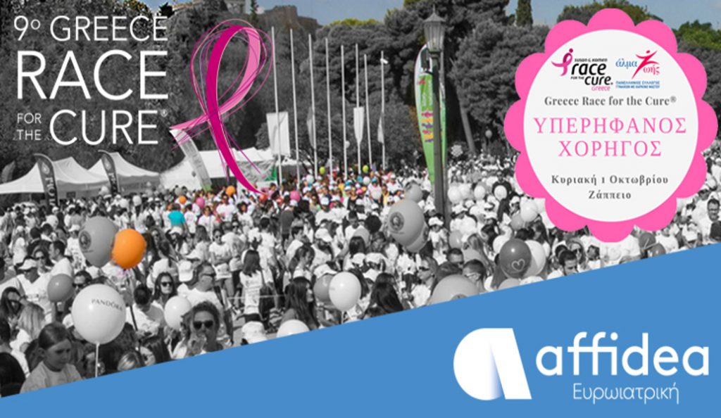 Η Affidea στηρίζει με όλες τις δυνάμεις της το Greece Race for the Cure | Pagenews.gr Η Affidea στηρίζει με όλες τις δυνάμεις της το Greece Race for the Cure | Pagenews.gr