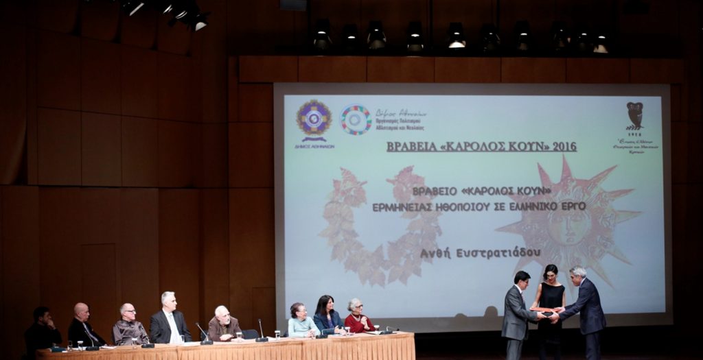 Απονεμήθηκαν τα Βραβεία «Κάρολος Κουν» | Pagenews.gr Απονεμήθηκαν τα Βραβεία «Κάρολος Κουν» | Pagenews.gr