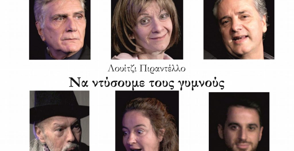 «Να ντύσουμε τους γυμνούς» από 5 Δεκεμβρίου | Pagenews.gr «Να ντύσουμε τους γυμνούς» από 5 Δεκεμβρίου | Pagenews.gr