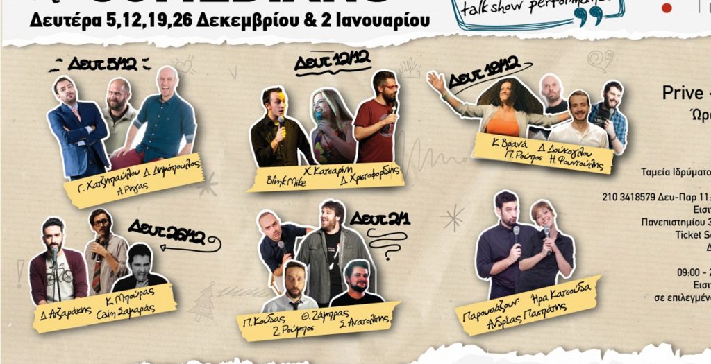 «The Comedians»… δεύτερος γύρος! | Pagenews.gr «The Comedians»… δεύτερος γύρος! | Pagenews.gr