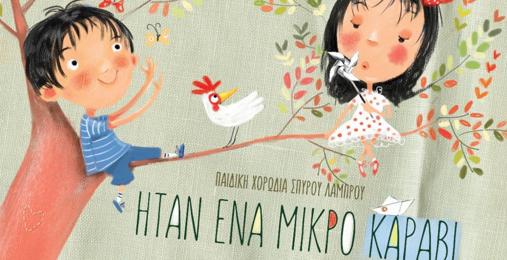 «Ήταν ένα µικρό καράβι» από τις εκδόσεις Διάπλαση | Pagenews.gr «Ήταν ένα µικρό καράβι» από τις εκδόσεις Διάπλαση | Pagenews.gr