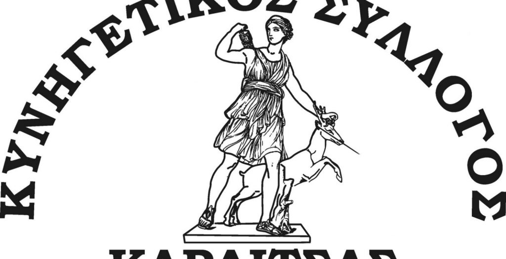 Κυνηγετικός Σύλλογος Καρδίτσας: Νέα επιτυχία κατά των λαθροθήρων | Pagenews.gr Κυνηγετικός Σύλλογος Καρδίτσας: Νέα επιτυχία κατά των λαθροθήρων | Pagenews.gr