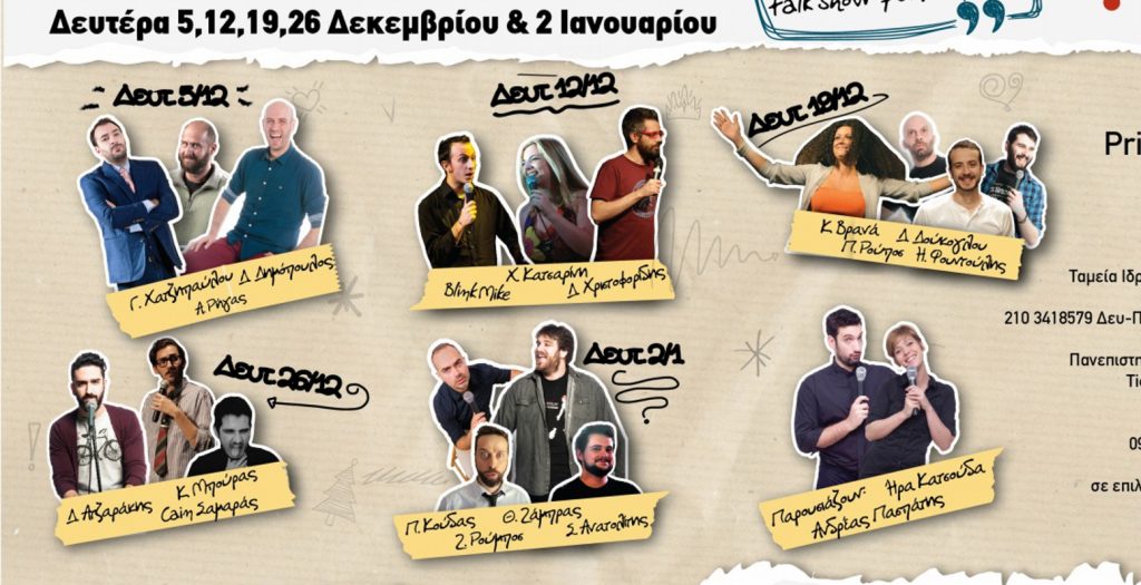 «The Comedians»… τελευταίος γύρος! | Pagenews.gr «The Comedians»… τελευταίος γύρος! | Pagenews.gr