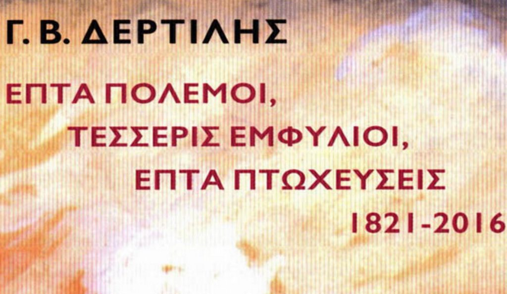 «Επτά πόλεμοι, τέσσερις εμφύλιοι, επτά πτωχεύσεις, 1821-2016» από τον Γιώργο Δερτιλή | Pagenews.gr «Επτά πόλεμοι, τέσσερις εμφύλιοι, επτά πτωχεύσεις, 1821-2016» από τον Γιώργο Δερτιλή | Pagenews.gr