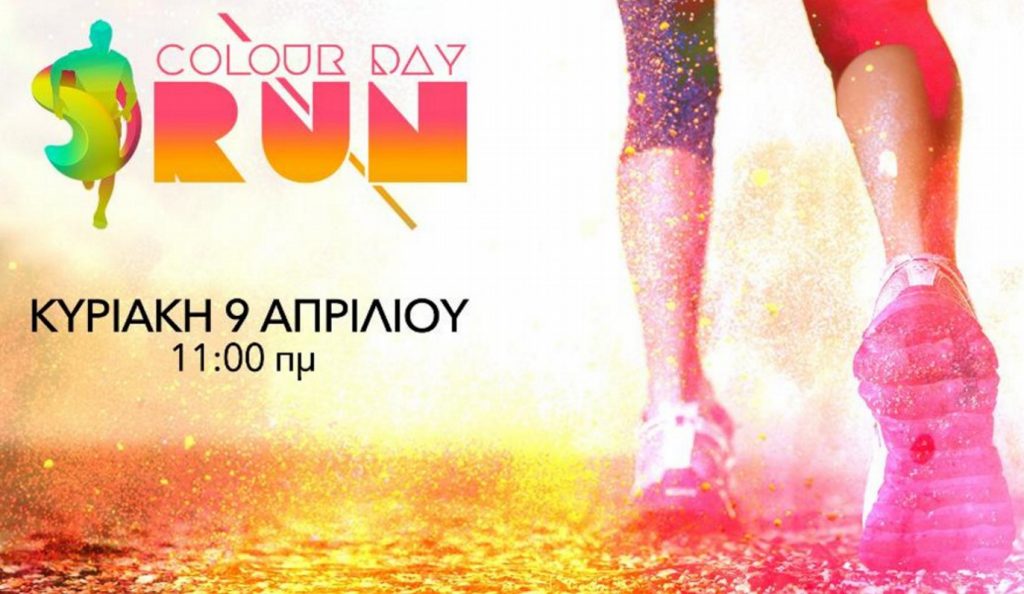 Colour Day Run: Ο πρώτος πολύχρωμος αγώνας δρόμου της Αθήνας! | Pagenews.gr Colour Day Run: Ο πρώτος πολύχρωμος αγώνας δρόμου της Αθήνας! | Pagenews.gr