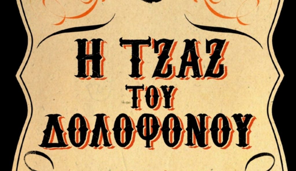 «Η τζαζ του δολοφόνου»: αστυνομικό θρίλερ με φόντο τη Νέα Ορλεάνη του 1919 | Pagenews.gr «Η τζαζ του δολοφόνου»: αστυνομικό θρίλερ με φόντο τη Νέα Ορλεάνη του 1919 | Pagenews.gr