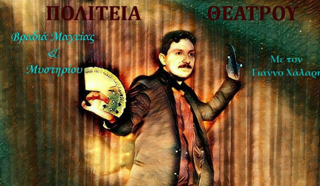 Βραδιά μαγείας και μυστηρίου με τον Γάννο Χάλαρη | Pagenews.gr Βραδιά μαγείας και μυστηρίου με τον Γάννο Χάλαρη | Pagenews.gr