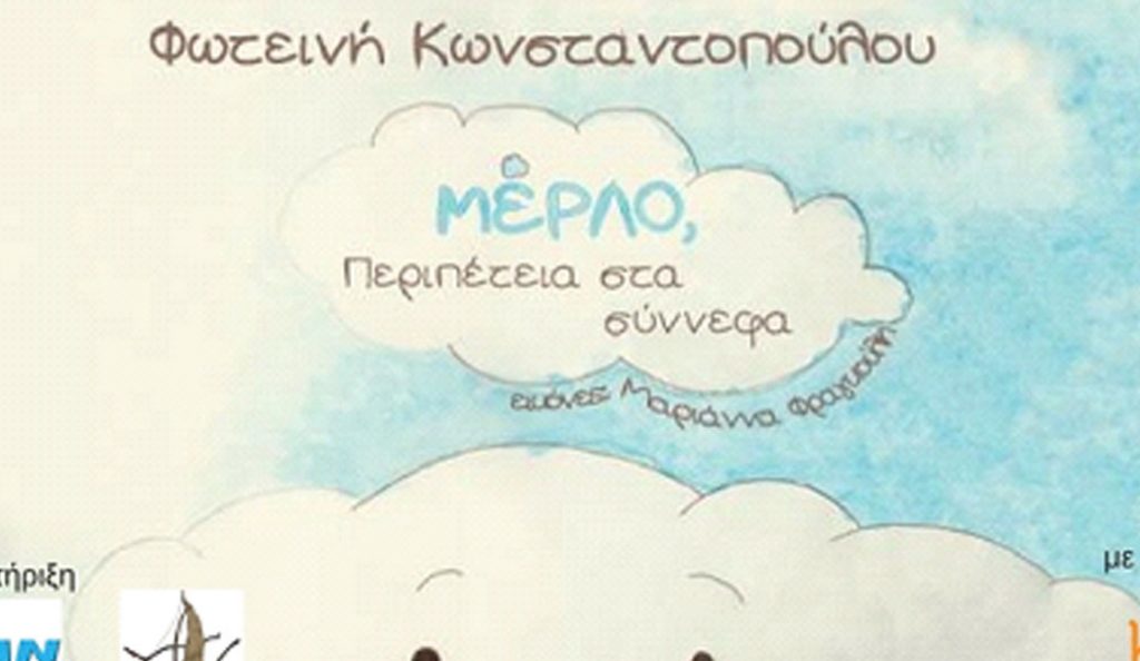 «ΜέΡΛΟ, Περιπέτεια στα σύννεφα»: Παρουσίαση στο Beverley Café Bistrot | Pagenews.gr «ΜέΡΛΟ, Περιπέτεια στα σύννεφα»: Παρουσίαση στο Beverley Café Bistrot | Pagenews.gr