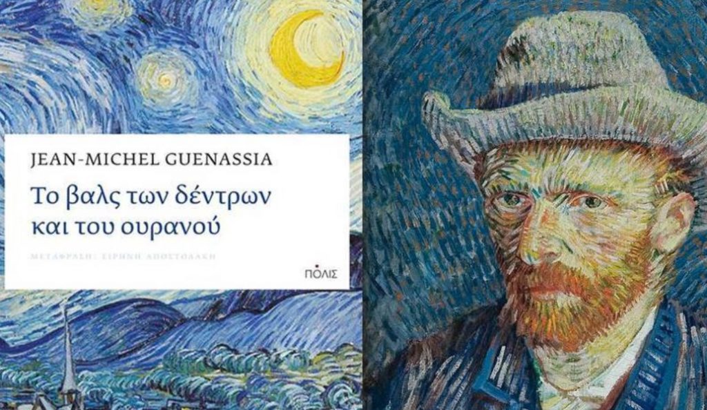 «Το Βαλς των Δέντρων και του Ουρανού: Οι τελευταίες μέρες του Βαν Γκογκ | Pagenews.gr «Το Βαλς των Δέντρων και του Ουρανού: Οι τελευταίες μέρες του Βαν Γκογκ | Pagenews.gr