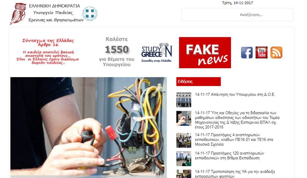 Υπουργείο Παιδείας: Κατηγορία με… fake news στην ιστοσελίδα του (pic) | Pagenews.gr Υπουργείο Παιδείας: Κατηγορία με… fake news στην ιστοσελίδα του (pic) | Pagenews.gr