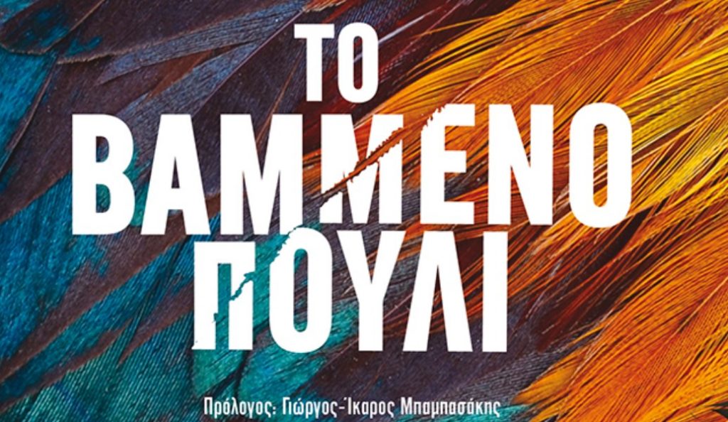 Το Βαμμένο Πουλί: Το εμβληματικό μυθιστόρημα του Jerzy Kosinski | Pagenews.gr Το Βαμμένο Πουλί: Το εμβληματικό μυθιστόρημα του Jerzy Kosinski | Pagenews.gr