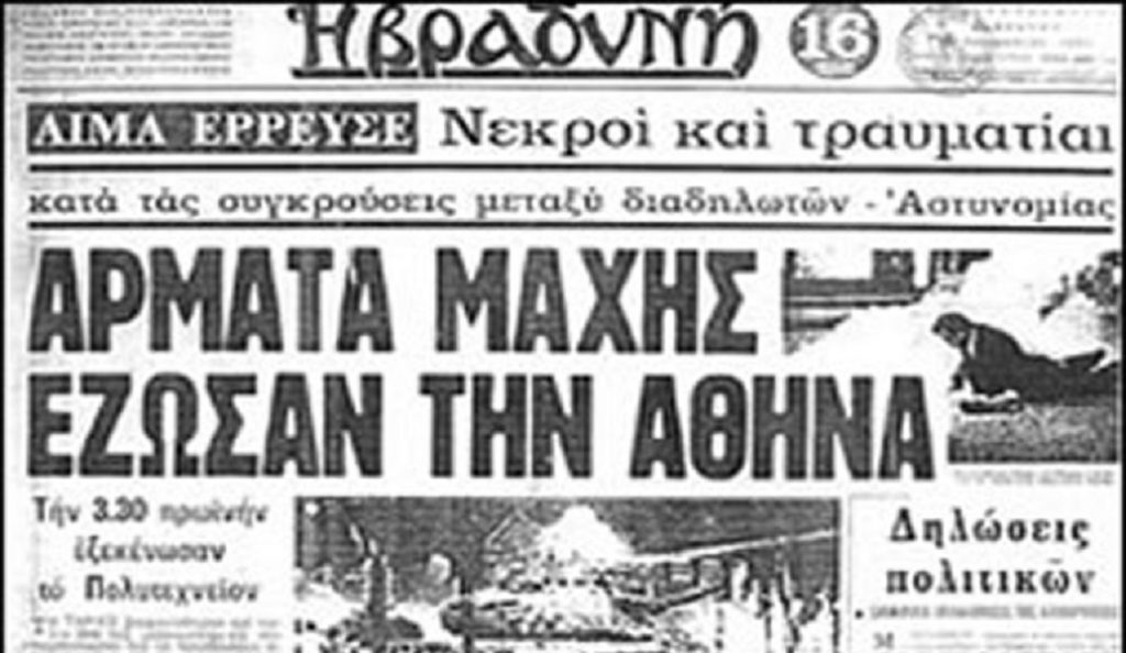 Η Εξέγερση του Πολυτεχνείου: Τα πρωτοσέλιδα των εφημερίδων της εποχής (pics) | Pagenews.gr Η Εξέγερση του Πολυτεχνείου: Τα πρωτοσέλιδα των εφημερίδων της εποχής (pics) | Pagenews.gr