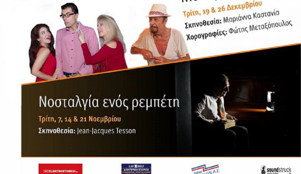 Το pagenews.gr σας στέλνει στην παράσταση «Η Νοσταλγία ενός Ρεμπέτη» | Pagenews.gr Το pagenews.gr σας στέλνει στην παράσταση «Η Νοσταλγία ενός Ρεμπέτη» | Pagenews.gr