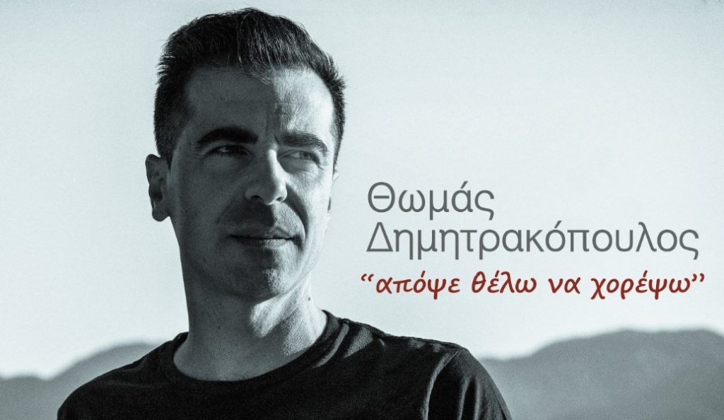 «Απόψε θέλω να χορέψω»: Το νέο τραγούδι του Θωμά Δημητρακόπουλου (vid) | Pagenews.gr «Απόψε θέλω να χορέψω»: Το νέο τραγούδι του Θωμά Δημητρακόπουλου (vid) | Pagenews.gr