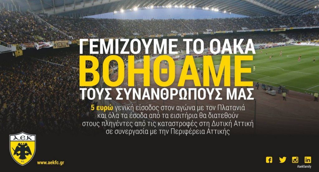 H κίνηση της ΑΕΚ για βοήθεια στους πληγέντες | Pagenews.gr H κίνηση της ΑΕΚ για βοήθεια στους πληγέντες | Pagenews.gr