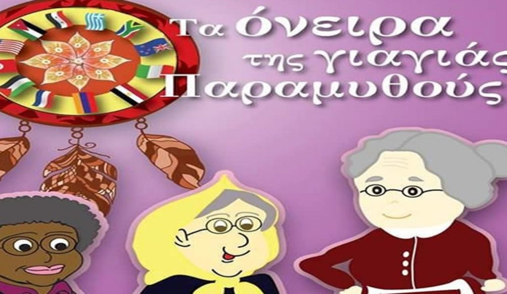 «Τα όνειρα της γιαγιάς Παραμυθούς» της Καλλιόπης Γιαννάκου | Pagenews.gr «Τα όνειρα της γιαγιάς Παραμυθούς» της Καλλιόπης Γιαννάκου | Pagenews.gr
