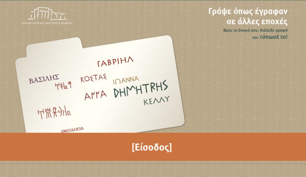 Εφαρμογή σου δείχνει πώς γράφεται το όνομά σου στη Γραμμική Β’ και άλλες γραφές | Pagenews.gr Εφαρμογή σου δείχνει πώς γράφεται το όνομά σου στη Γραμμική Β’ και άλλες γραφές | Pagenews.gr
