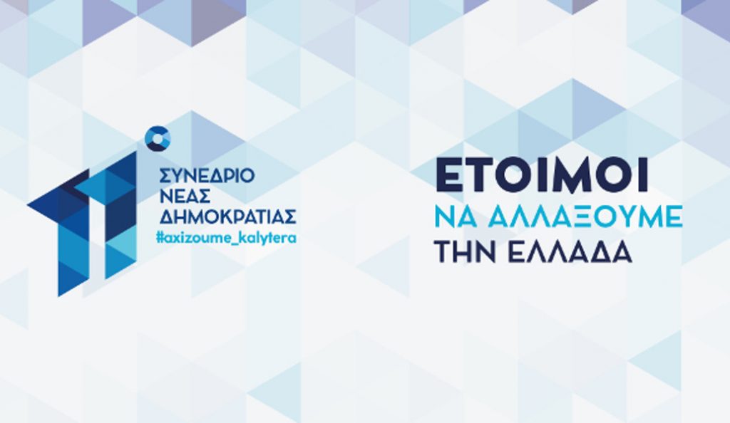 ΝΔ: Με σύνθημα «Έτοιμοι να αλλάξουμε την Ελλάδα» ξεκινά το συνέδριό της | Pagenews.gr ΝΔ: Με σύνθημα «Έτοιμοι να αλλάξουμε την Ελλάδα» ξεκινά το συνέδριό της | Pagenews.gr