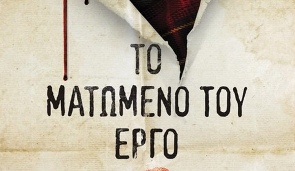 «Το Ματωμένο Έργο» του Graeme Macrae Burnet | Pagenews.gr «Το Ματωμένο Έργο» του Graeme Macrae Burnet | Pagenews.gr