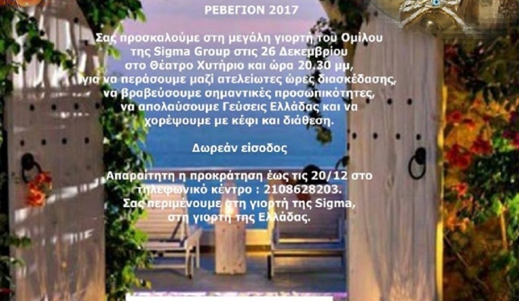 Το ρεβεγιόν της Sigma, αφιερωμένο εξαιρετικά στη μεγάλη σας αγκαλιά | Pagenews.gr Το ρεβεγιόν της Sigma, αφιερωμένο εξαιρετικά στη μεγάλη σας αγκαλιά | Pagenews.gr