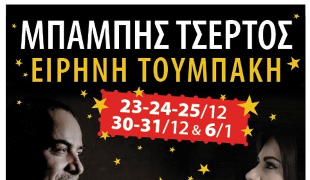 Ρυθμός Stage: Ο Μπάμπης Τσέρτος «Εφ’ όλης της ύλης» – Το εορταστικό πρόγραμμα | Pagenews.gr Ρυθμός Stage: Ο Μπάμπης Τσέρτος «Εφ’ όλης της ύλης» – Το εορταστικό πρόγραμμα | Pagenews.gr