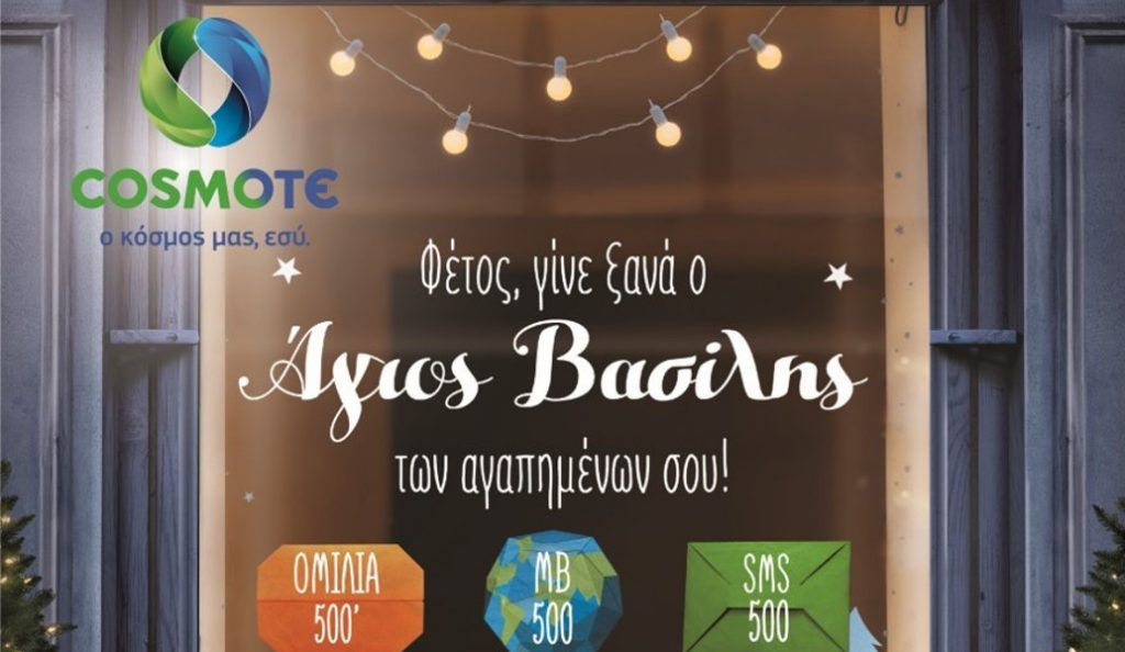 Τα πιο ξεχωριστά Χριστουγεννιάτικα δώρα στα καταστήματα COSMOTE | Pagenews.gr Τα πιο ξεχωριστά Χριστουγεννιάτικα δώρα στα καταστήματα COSMOTE | Pagenews.gr