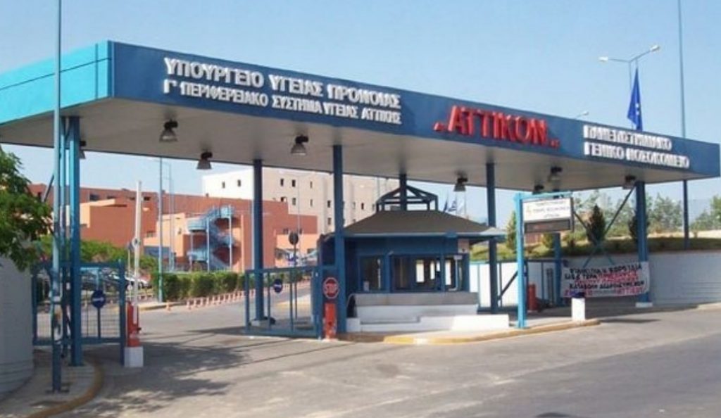 Γενικό Νοσοκομείο «Αττικόν»: Οι χημειοθεραπείες των ασθενών εκτελούνται κανονικά | Pagenews.gr Γενικό Νοσοκομείο «Αττικόν»: Οι χημειοθεραπείες των ασθενών εκτελούνται κανονικά | Pagenews.gr