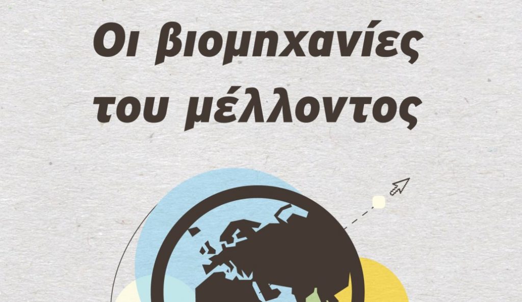 Οι Βιομηχανίες του Μέλλοντος | Pagenews.gr Οι Βιομηχανίες του Μέλλοντος | Pagenews.gr
