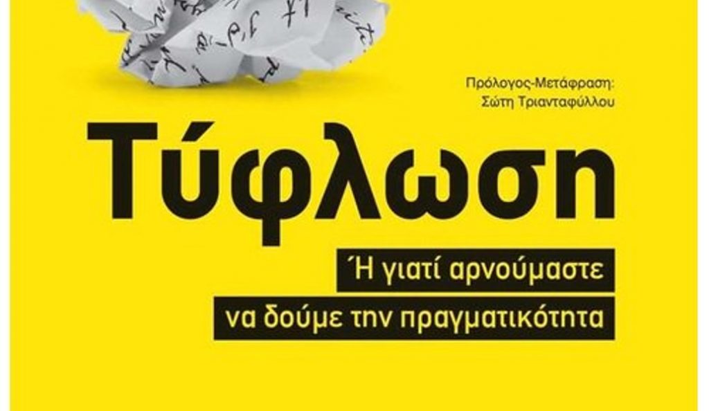 «Τύφλωση» του Marc Ferro | Pagenews.gr «Τύφλωση» του Marc Ferro | Pagenews.gr