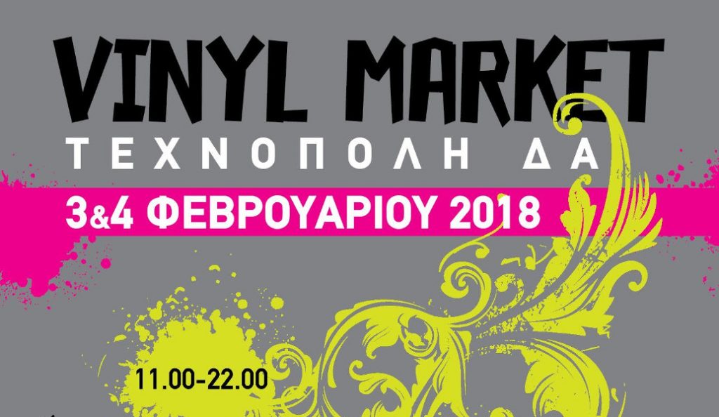 Vinyl Market: Στην Τεχνόπολη του Δήμου Αθηναίων 3 & 4 Φεβρουαρίου | Pagenews.gr Vinyl Market: Στην Τεχνόπολη του Δήμου Αθηναίων 3 & 4 Φεβρουαρίου | Pagenews.gr
