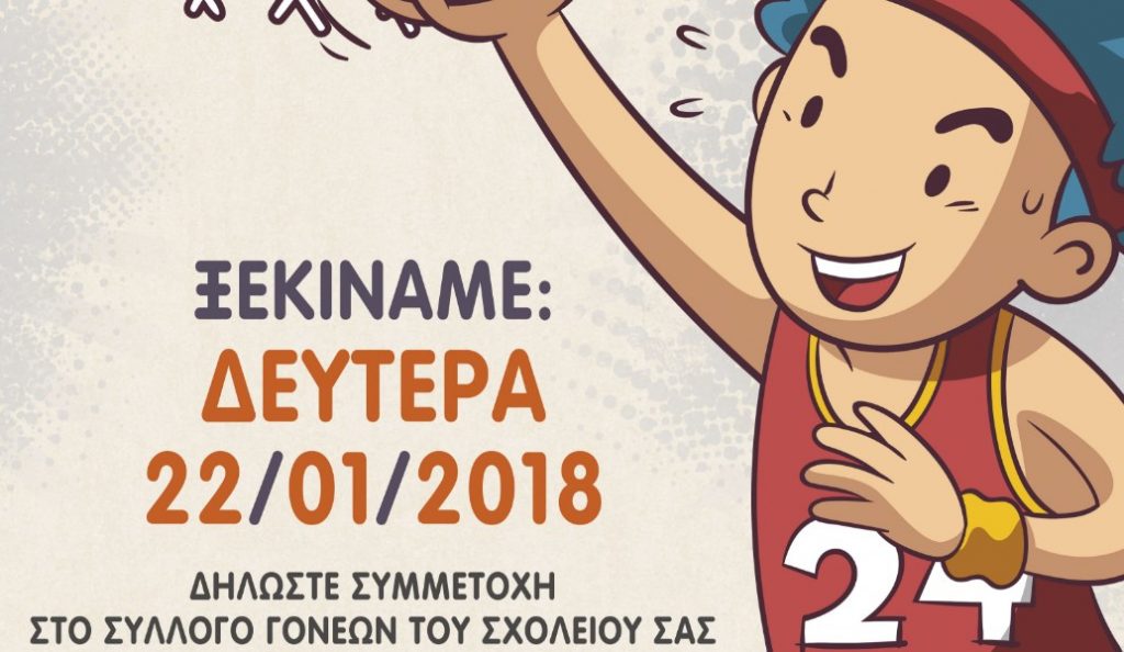 Δήμος Νίκαιας – Αγίου Ιωάννη Ρέντη: Σήμερα το μαθητικό πρωτάθλημα καλαθοσφαίρισης | Pagenews.gr Δήμος Νίκαιας – Αγίου Ιωάννη Ρέντη: Σήμερα το μαθητικό πρωτάθλημα καλαθοσφαίρισης | Pagenews.gr