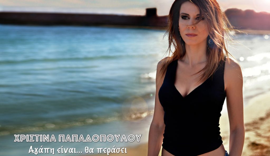 Χριστίνα Παπαδοπούλου: Κυκλοφόρησε το νέο της τραγούδι (audio) | Pagenews.gr Χριστίνα Παπαδοπούλου: Κυκλοφόρησε το νέο της τραγούδι (audio) | Pagenews.gr