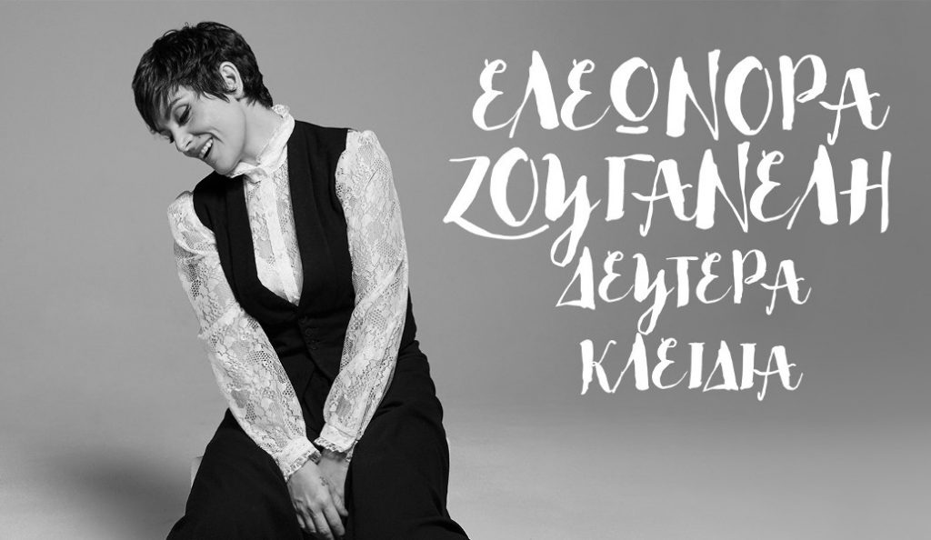Τα «Δεύτερα Κλειδιά» της Ελεωνόρας Ζουγανέλη (vid) | Pagenews.gr Τα «Δεύτερα Κλειδιά» της Ελεωνόρας Ζουγανέλη (vid) | Pagenews.gr