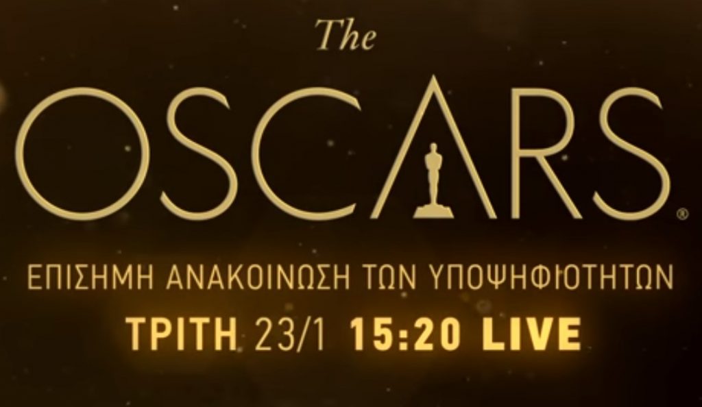 Οι υποψηφιότητες των φετινών βραβείων OSCAR® ζωντανά στην COSMOTE TV | Pagenews.gr Οι υποψηφιότητες των φετινών βραβείων OSCAR® ζωντανά στην COSMOTE TV | Pagenews.gr