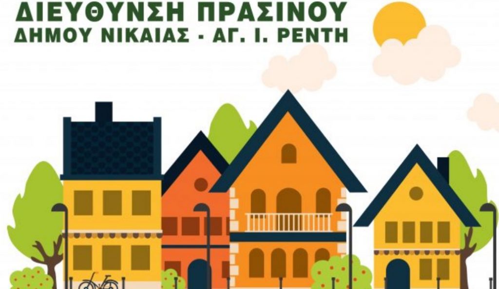 Δήμος Νίκαιας – Αγίου Ιωάννη Ρέντη: Ελάτε όλοι μαζί να φροντίσουμε την γειτονιά μας | Pagenews.gr Δήμος Νίκαιας – Αγίου Ιωάννη Ρέντη: Ελάτε όλοι μαζί να φροντίσουμε την γειτονιά μας | Pagenews.gr