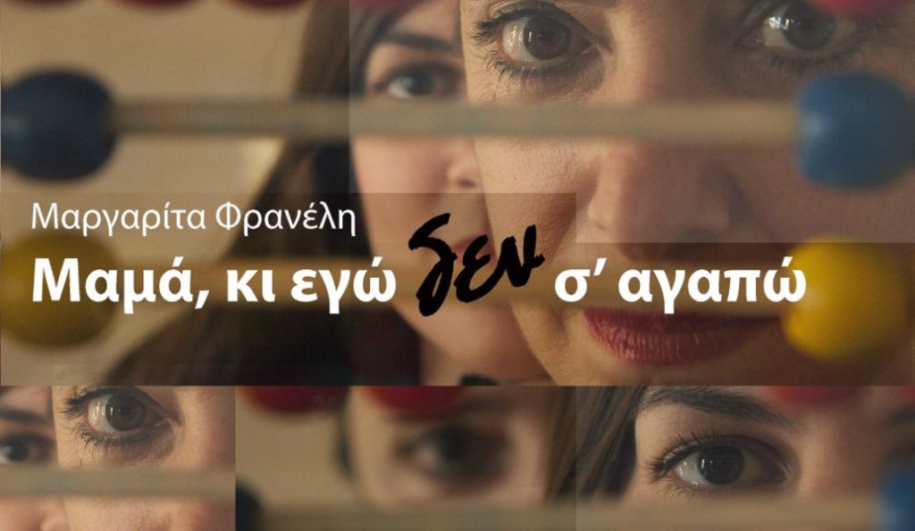 Είδαμε το «Μαμά κι εγώ δε σ’ αγαπώ» – Μια παράσταση που πρέπει να δουν όλοι | Pagenews.gr Είδαμε το «Μαμά κι εγώ δε σ’ αγαπώ» – Μια παράσταση που πρέπει να δουν όλοι | Pagenews.gr