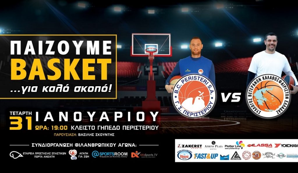 Παίζουμε basket για καλό σκοπό! | Pagenews.gr Παίζουμε basket για καλό σκοπό! | Pagenews.gr