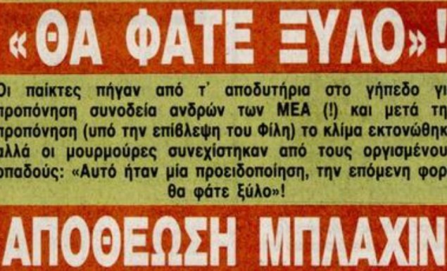 Όταν έπεσαν κορνέδες στου Ρέντη | Pagenews.gr Όταν έπεσαν κορνέδες στου Ρέντη | Pagenews.gr