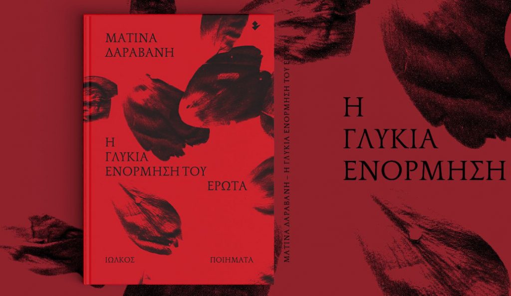 H Ματίνα Δαραβάνη παρουσιάζει τη δική της …γλυκιά ενόρμηση του έρωτα | Pagenews.gr H Ματίνα Δαραβάνη παρουσιάζει τη δική της …γλυκιά ενόρμηση του έρωτα | Pagenews.gr