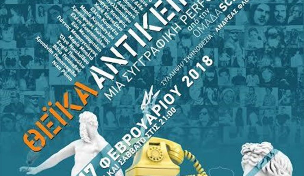 «Θεϊκά αντικείμενα»: Από 1η Φεβρουαρίου στο Θέατρο ΜΠΙΠ | Pagenews.gr «Θεϊκά αντικείμενα»: Από 1η Φεβρουαρίου στο Θέατρο ΜΠΙΠ | Pagenews.gr